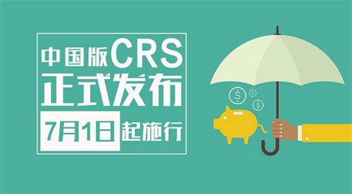中国版CRS已于7月1日启动 你是否已经做好应对之策？
