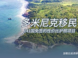 多米尼克护照：免签141国的投资入籍性价比之王