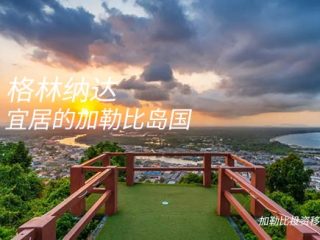 格林纳达移民咨询需要知道的关键信息