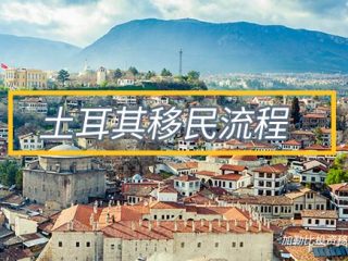 2025年土耳其买房移民最新申请流程介绍