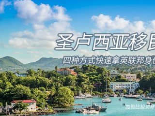 如何移民圣卢西亚，圣卢西亚护照有哪些权益