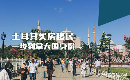 土耳其买房移民拿身份