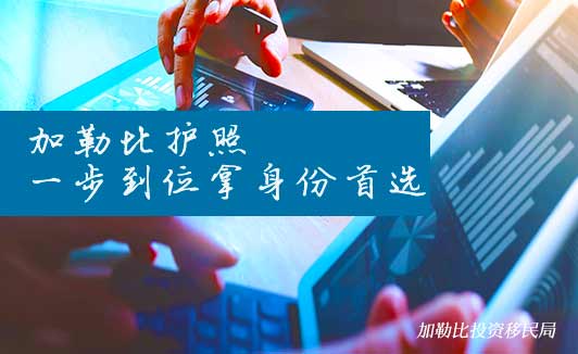 加勒比护照