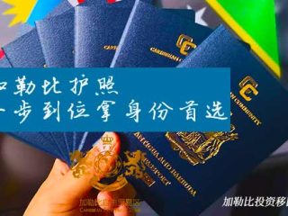 加勒比护照：高净值人群的全球资产配置与身份规划利器