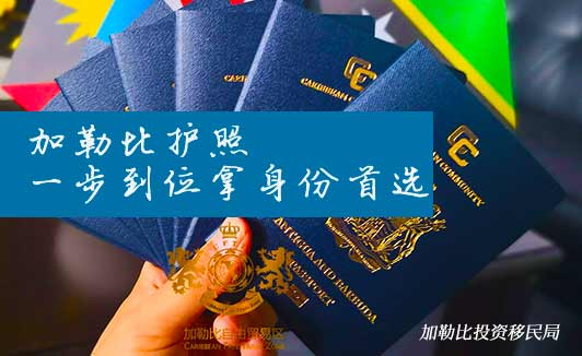 加勒比护照优势有哪些