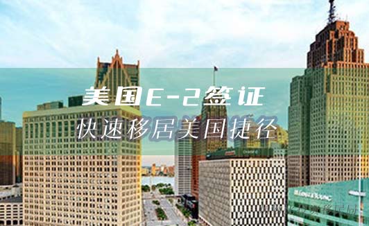 E2签证曲线移民美国的"黄金跳板"