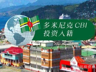 加勒比投资入籍优选：多米尼克 CBI 计划全解析