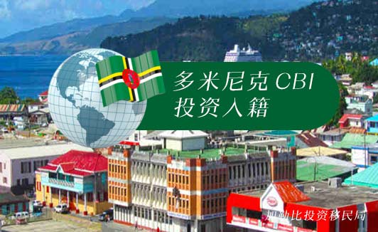 加勒比投资入籍优选：多米尼克 CBI 计划全解析