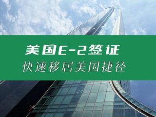 E2签证：曲线移民美国的”黄金跳板”