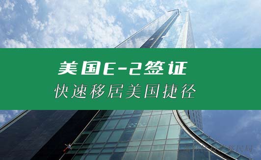 E2签证：曲线移民美国的"黄金跳板"