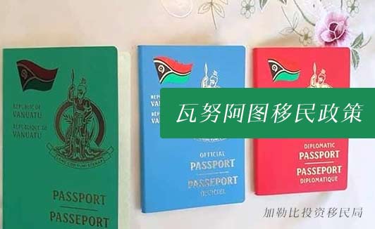 瓦努阿图护照项目全解析，DSP、VCP、CIIP改怎么选？