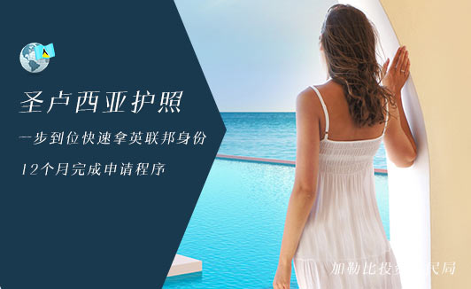 探索圣卢西亚移民：实现梦想的天堂
