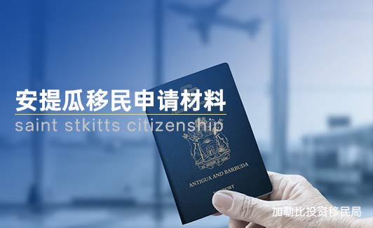 安提瓜移民需要准备哪些材料
