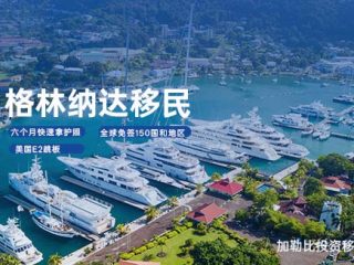 获得格林纳达公民身份的十二个好处及办理流程