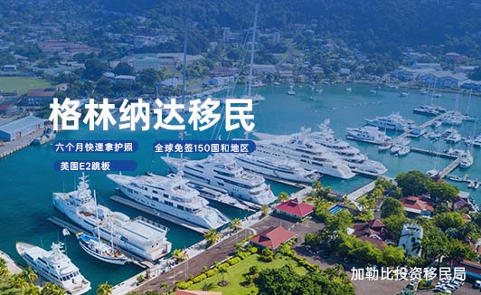 格林纳达公民身份好处