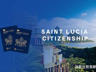 英联邦圣卢西亚，为何成为有钱人移民的理想之地