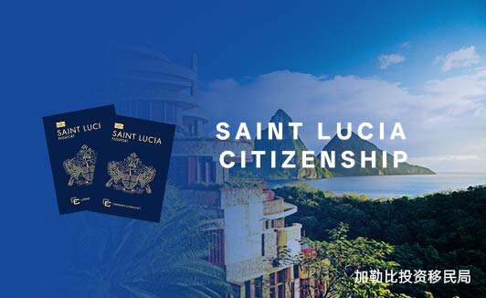 英联邦圣卢西亚，为何成为有钱人移民的理想之地