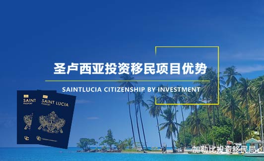 英联邦圣卢西亚，为何成为有钱人移民的理想之地