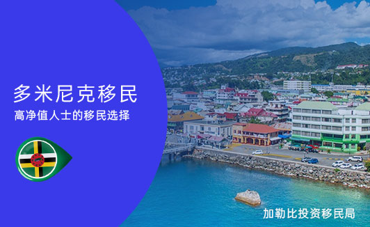多米尼克移民：一个便宜又实用的护照移民项目