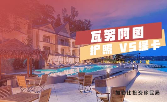 瓦努阿图绿卡和护照有哪些区别