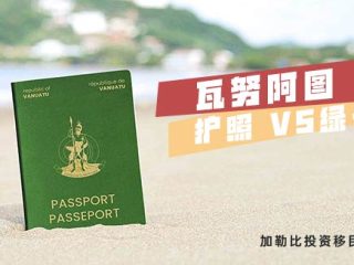 瓦努阿图绿卡和护照有哪些区别，移民该怎么选择？