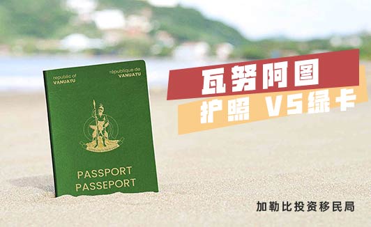 瓦努阿图绿卡和护照有哪些区别