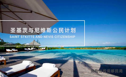 圣基茨尼维斯投资移民条件
