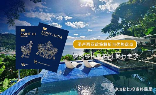 移民到圣卢西亚：政策解析与优势盘点