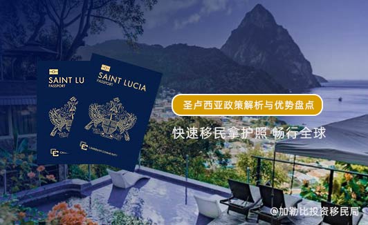 移民到圣卢西亚：政策解析与优势盘点