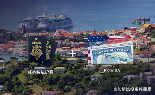 格林纳达护照+E2签证的“黄金组合”，快速定居美国，畅行全球