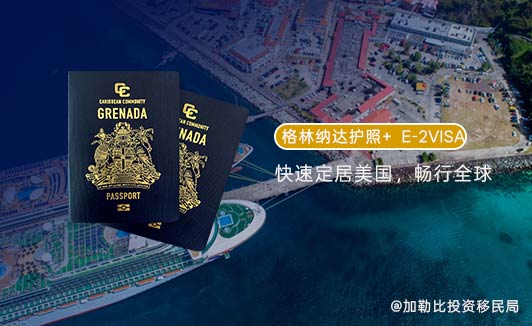 格林纳达护照+E2签证的“黄金组合”