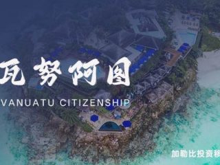瓦努阿图移民信息：开启南太平洋岛国新生活