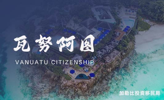 瓦努阿图移民信息：开启南太平洋岛国新生活