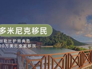 探索多米尼克：您的理想移民目的地