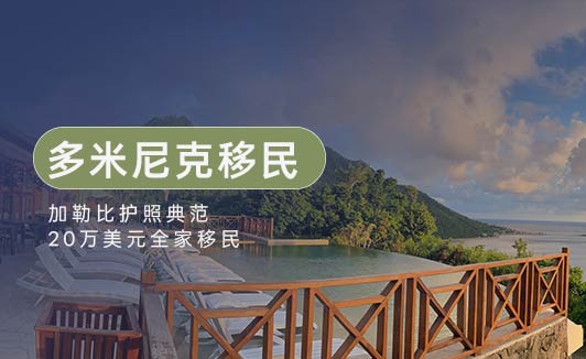 探索多米尼克：您的理想移民目的地