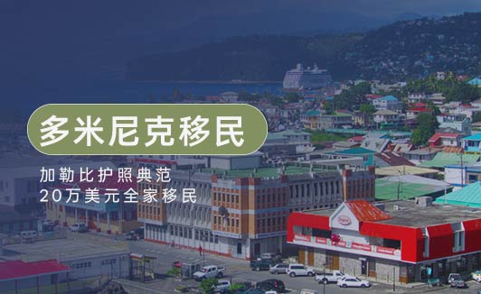 探索多米尼克您的理想移民目的地