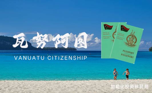 瓦努阿图移民信息