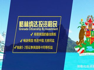 格林纳达移民：购房是必要选择吗?