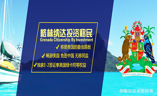 格林纳达移民购房