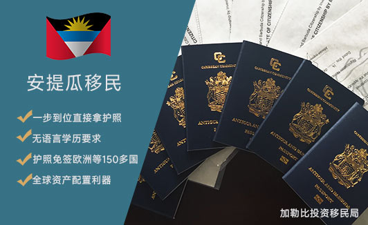 探秘安提瓜和巴布达详解移民申请条件及流程