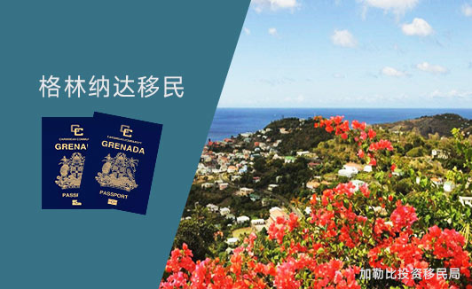 格林纳达移民：购房是必要选择吗
