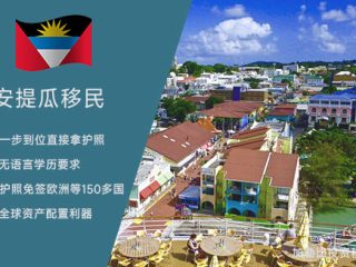 探秘安提瓜和巴布达：详解移民申请条件及流程