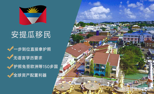 安提瓜和巴布达移民申请条件及流程
