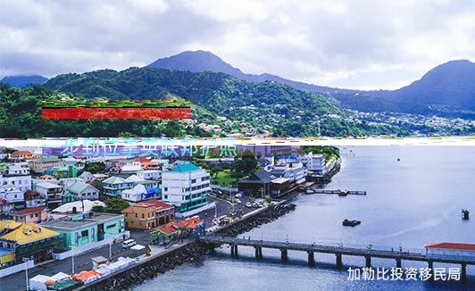 申请多米尼克移民简单快捷的移民之路