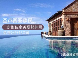 圣卢西亚小国移民优势及要求