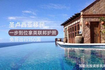 圣卢西亚小国移民优势及要求