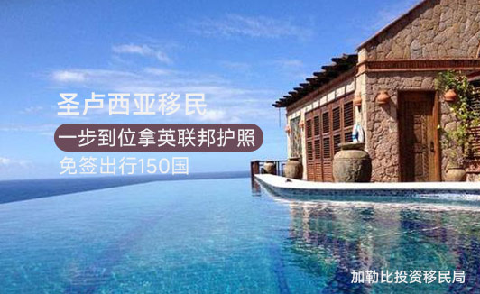 圣卢西亚小国移民优势