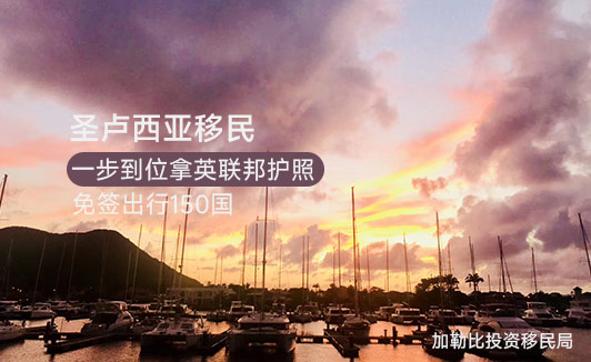 圣卢西亚小国移民优势
