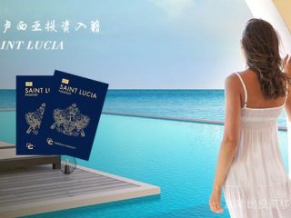 如何移民圣卢西亚，圣卢西亚护照有哪些优势