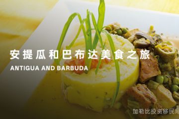 探秘加勒比明珠：安提瓜和巴布达的美食之旅